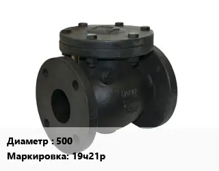 Клапан чугунный 500 19ч21р Ру16 обратный